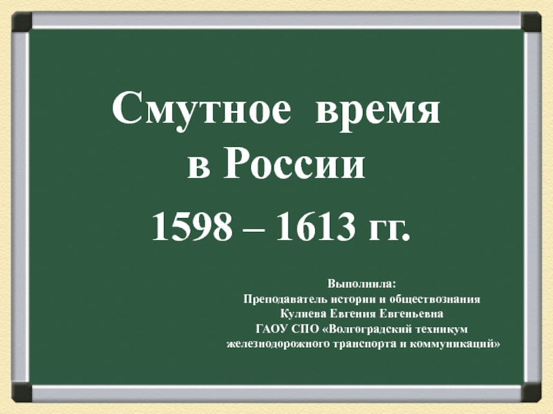 Смутное время в России  1598 – 1613 гг.