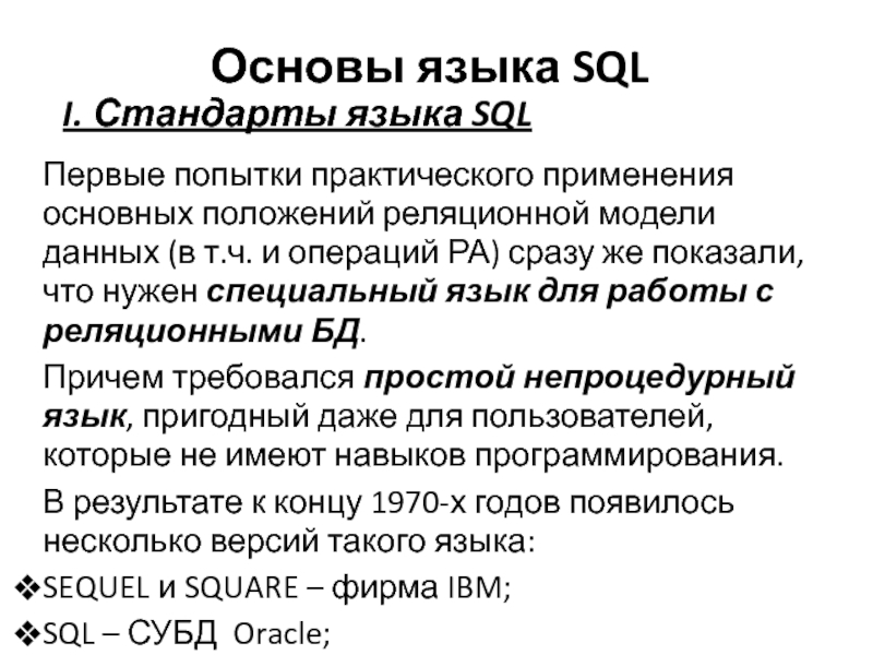 Языковой стандарт это. Стандарты языка SQL. Стандарты SQL. Языковой стандарт. Непроцедурные языки примеры.