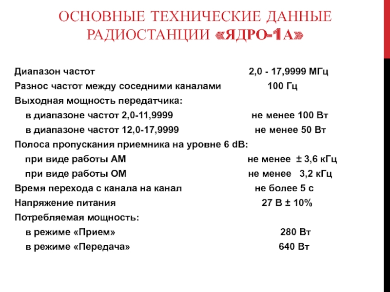 ОСНОВНЫЕ ТЕХНИЧЕСКИЕ ДАННЫЕ РАДИОСТАНЦИИ «ЯДРО-1А»Диапазон частот