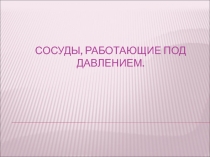 Сосуды, работающие под давлением