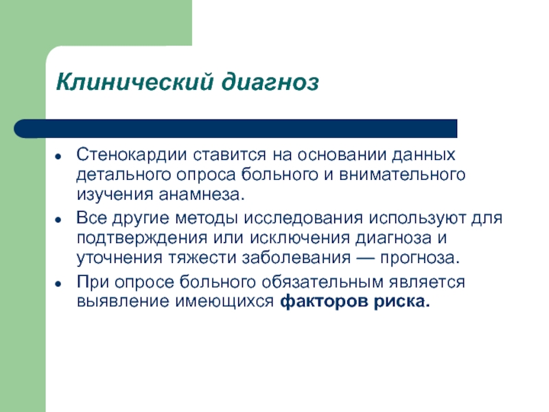 Диагноз стенокардия. Клинический диагноз стенокардия. Диагноз стенокардия ставится на основании. Опрос пациента стенокардия. Стенокардия анамнез заболевания.