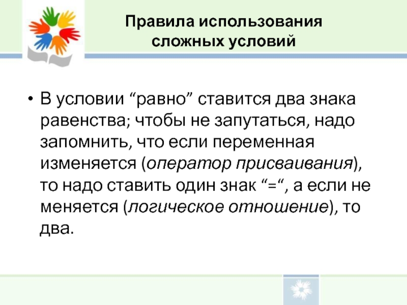 Условие равно. Ставить знак равенства. Задача социального равенства не ставится. Условие не равно. Присваивание/равно.