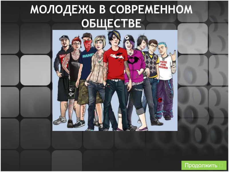 Вайб это в молодежном. Молодежь в современном обществе. Молодежь в современном обществе Обществознание. Современные кумиры молодежи презентация. Кумиры современной молодежи проект.