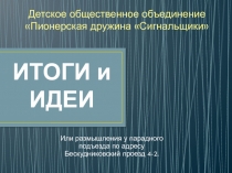ИТОГИ и ИДЕИ