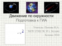 Движение по окружности 9-11 класс