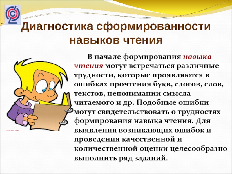 Диагностика чтения. Показатели сформированности навыка чтения. Стартовая диагностика первоклассников. Диагностика умения читать в первом классе. Трудности с прочтением букв.