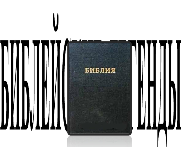 Библейские легенды
