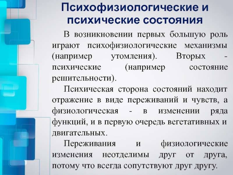 Внутреннее состояние психологического или функционального ощущения