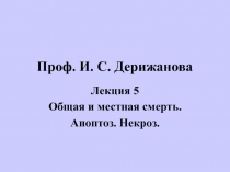 Проф. И. С. Дерижанова