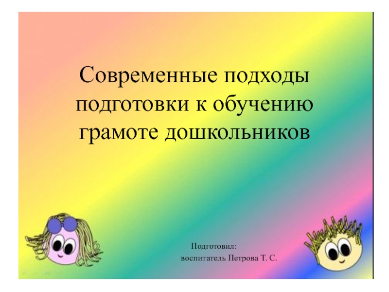 Современные подходы подготовки к обучению грамоте дошкольников