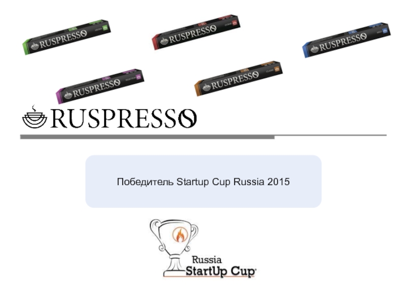 Презентация Победитель Startup Cup Russia 2015