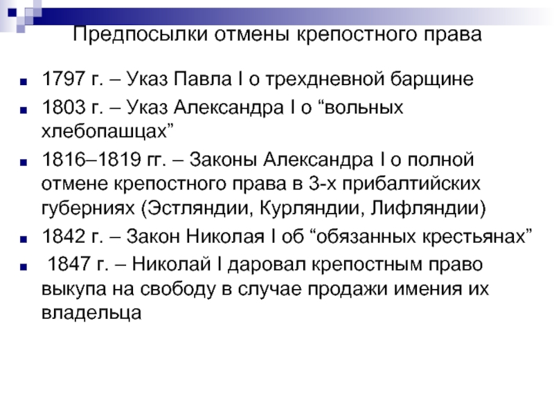 Отмена указ о вольных. Указ 1816-1819.