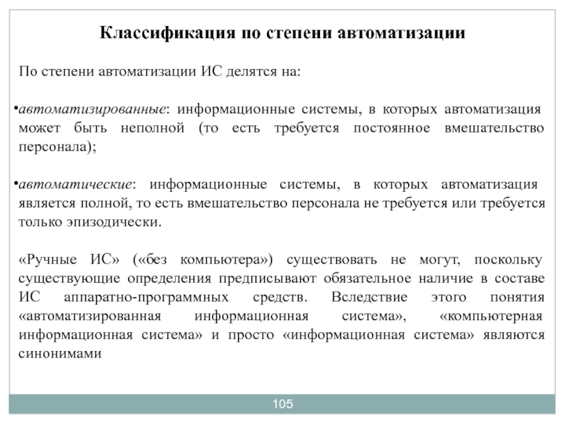 Степень автоматизации. Классификация по степени автоматизации. Автоматизированные информационные системы делятся на. По степени автоматизации ИС делятся на. Классификация АИС по степени автоматизации.