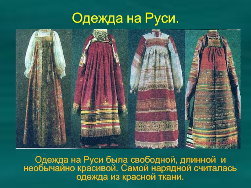 Одежда на Руси.  Одежда на Руси была свободной, длинной и необычайно красивой. Самой нарядной считалась одежда
