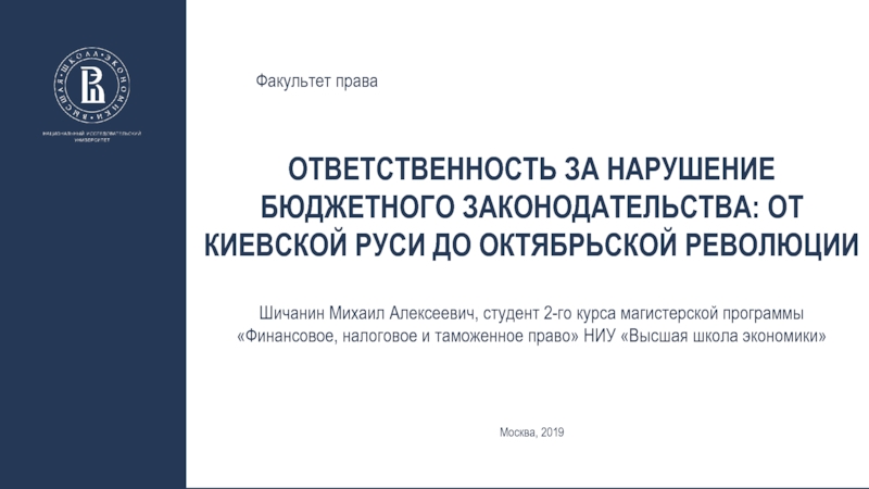 Ответственность за нарушение бюджетного законодательства: от киевской руси до