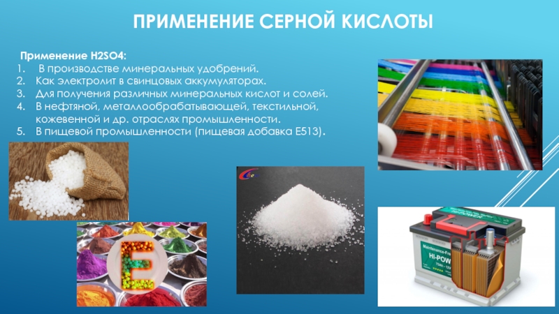 C 4 применение. Применение серной кислоты h2so4. Кислоты в промышленности. Солей в промышленности. Применение солей серной кислоты.