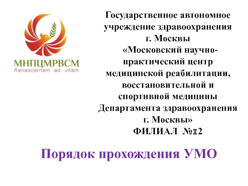 Презентация Государственное автономное учреждение здравоохранения г. Москвы Московский