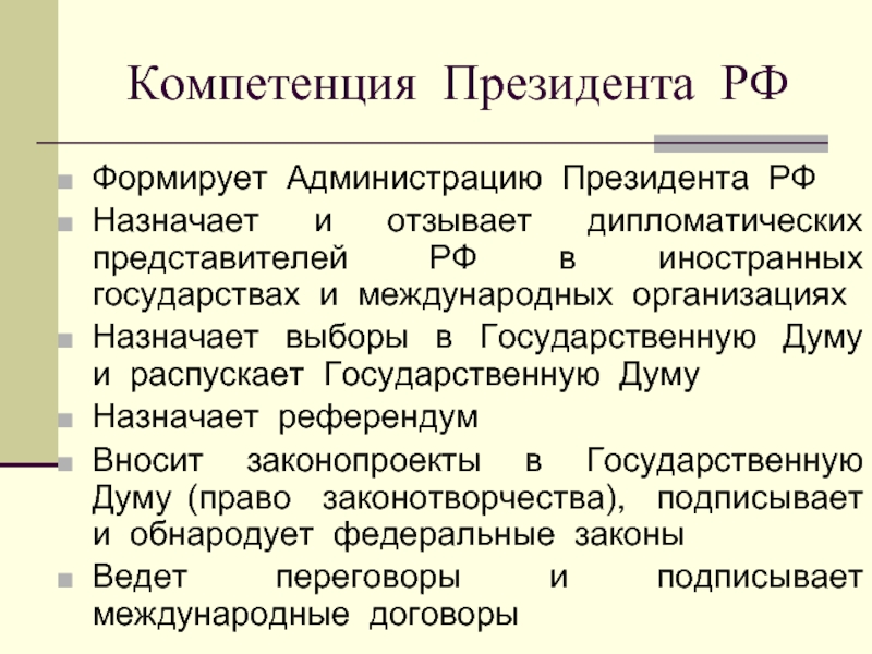 Компетенция президента. Компетенция президента России. Омпетенция президента РФ». Полномочия и компетенция президента РФ.