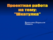 Проектная работа на тему: "Шкатулка"