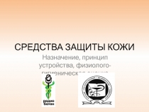 СРЕДСТВА ЗАЩИТЫ КОЖИ