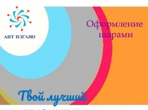 Оформление шарами