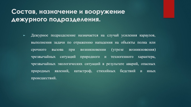 Дежурное подразделение. Состав дежурного подразделения. Дежурное подразделение обязанности. Задачи дежурного подразделения. Задачи командира дежурного подразделения.