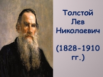 Толстой Лев Николаевич  (1828-1910 гг.)