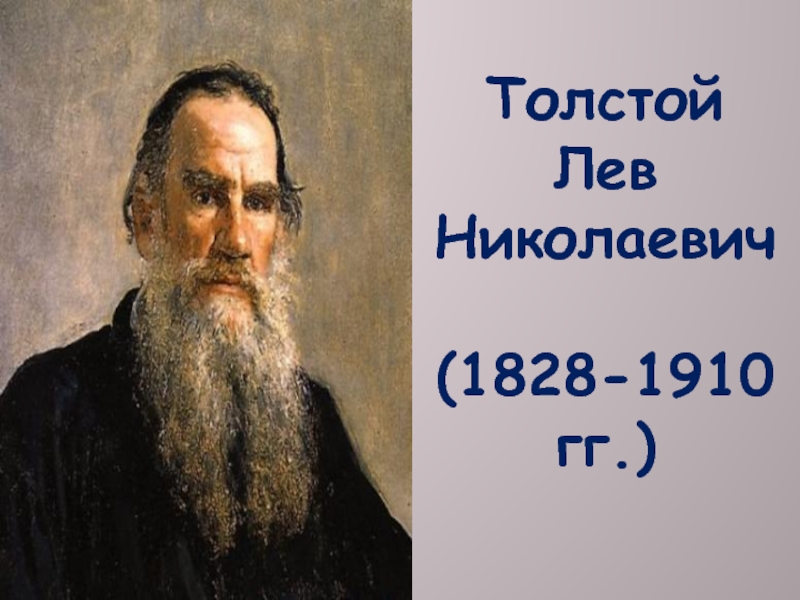 Толстой орел. Лев Николаевич толстой 1828 1910. Тема Лев Николаевич толстой (1828-1910)писатель и философ. Внешность Льва Николаевича Толстого. Толстой, Лев Николаевич (1828-1910). Война и мир +фото.