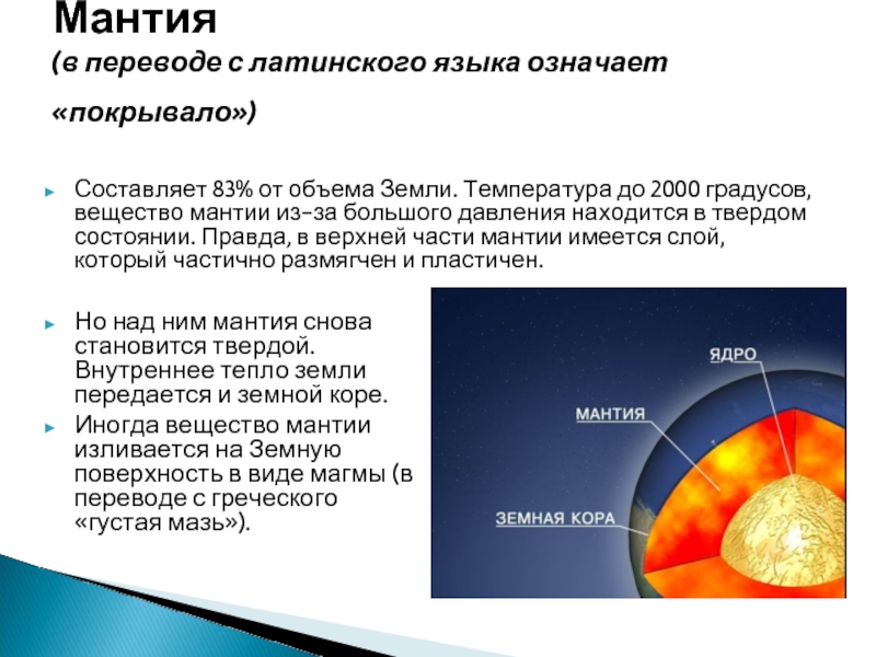 Дайте характеристику мантии. Температура вещества мантии земли. Состояние мантии земли. Мантия земли состоит из веществ. Температура вещества в мантии составляет.