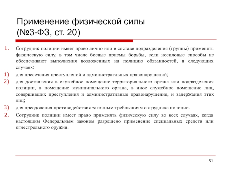 Ст 23 фз 3 о полиции