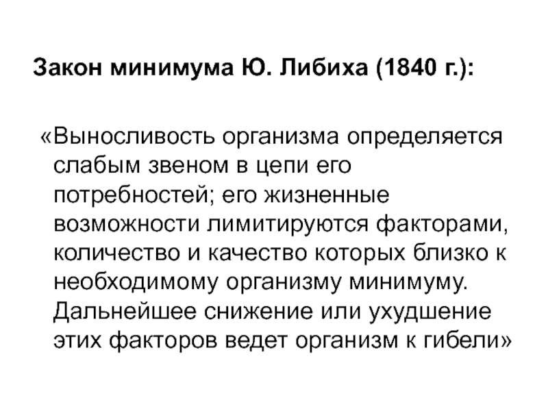 Закон минимальной. Закон ю Либиха. Закон минимума Либиха. Закон минимума примеры. Закон минимума Либиха формулировка.