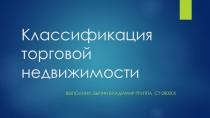 Классификация торговой недвижимости