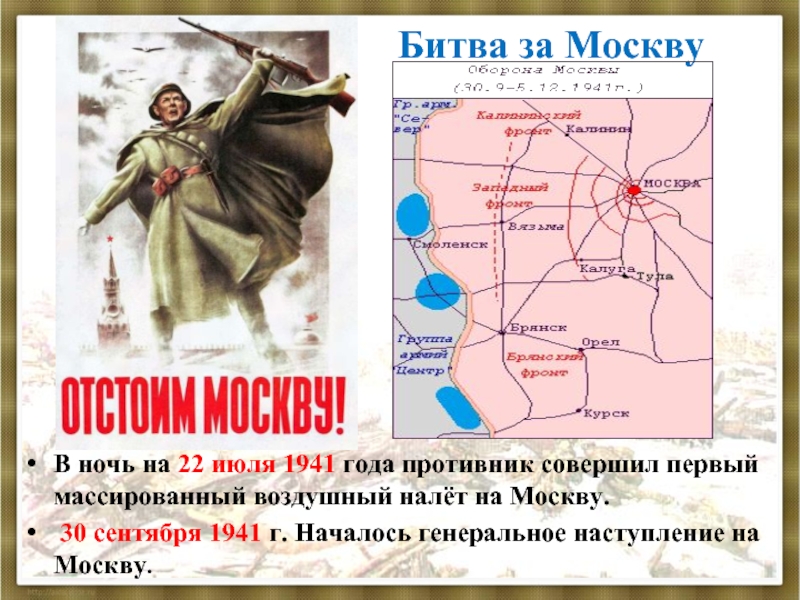 В ночь на 22 июля 1941 года противник совершил первый массированный воздушный налёт на Москву. 30 сентября