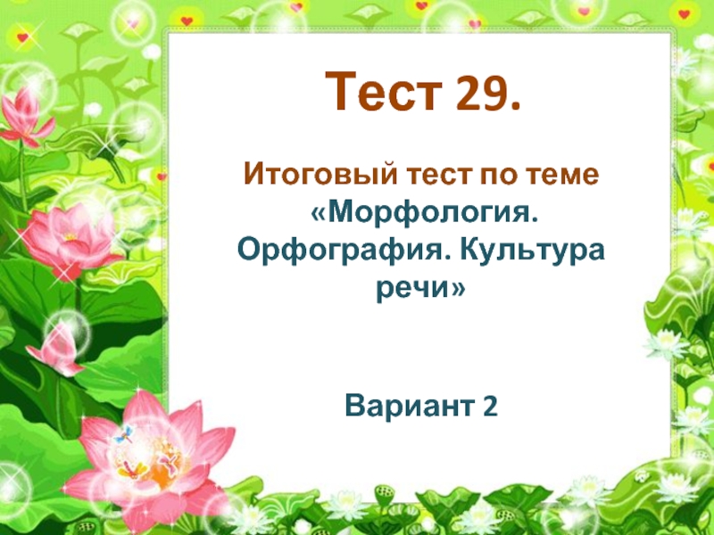 Проверочная работа 29. Контрольная работа по теме морфология. Тест по морфологии. Итоговый тест по теме морфология орфография.