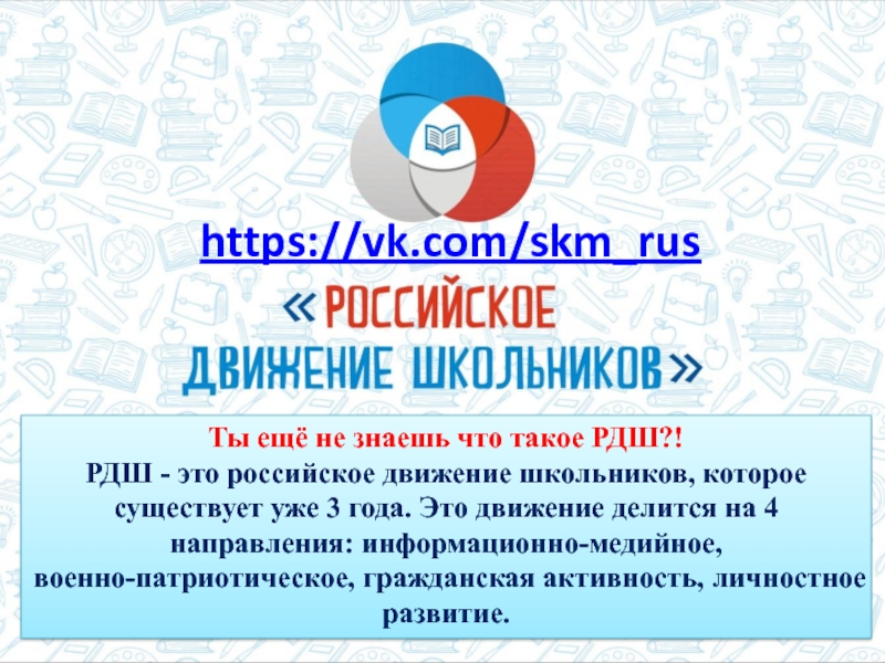 Презентация на тему российское движение школьников