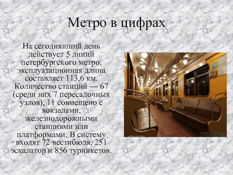 Метро в цифрахНа сегодняшний день действует 5 линий петербургского метро, эксплуатационная длина составляет 113,6 км. Количество станций