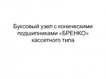 Буксовый узел с коническими подшипниками БРЕНКО кассетного типа