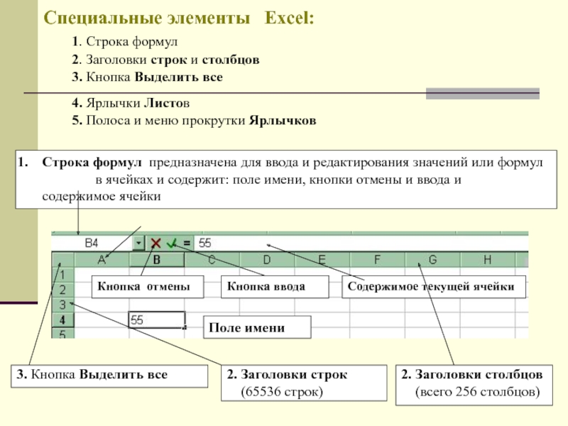 Строка формул находится