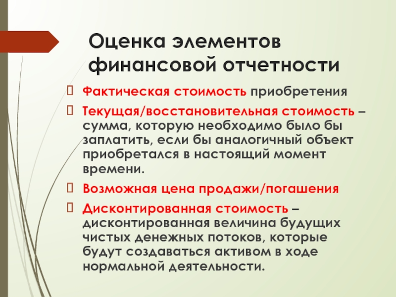 Элемента оценки. Оценка элементов финансовой отчетности. Оценка элементов финансовой отчетности проводится:. Виды оценок элементов финансовой отчетности. Фактическая стоимость приобретения.