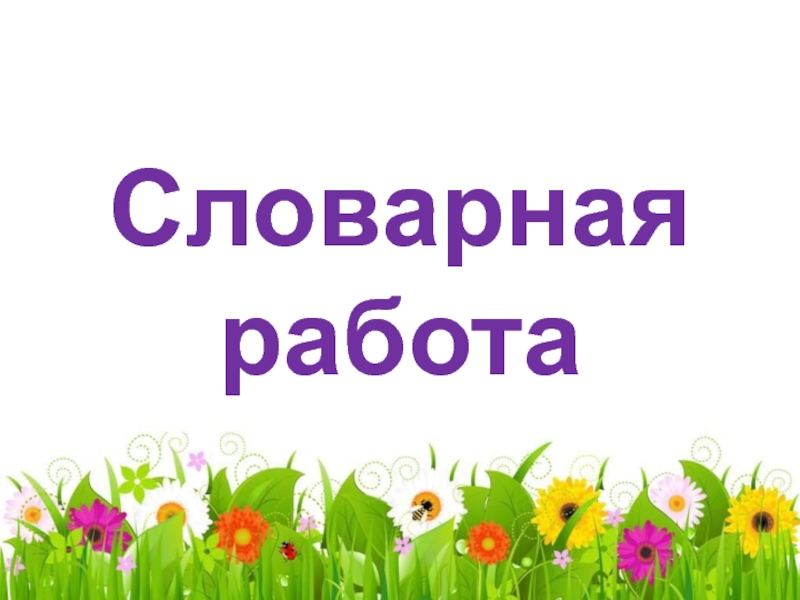 Словарная работа 1. Словарная работа. Словарная работа заставка. Словарная работа картинка. Фон для словарной работы.