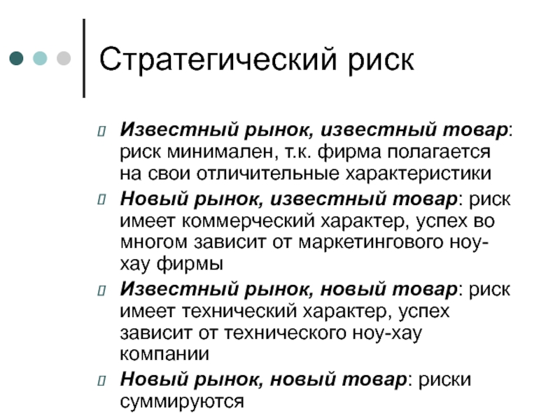 Входы замаскированы запакованный товар рискованная. Стратегические риски. Коммерческий характер. Товары риска. Товары риска и товары прикрытия.