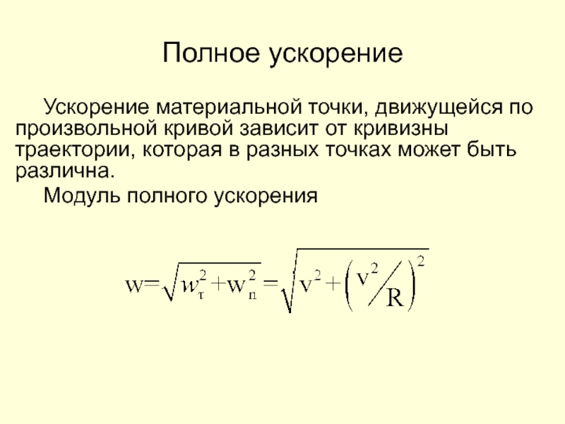 Определить ускорение материальной точки