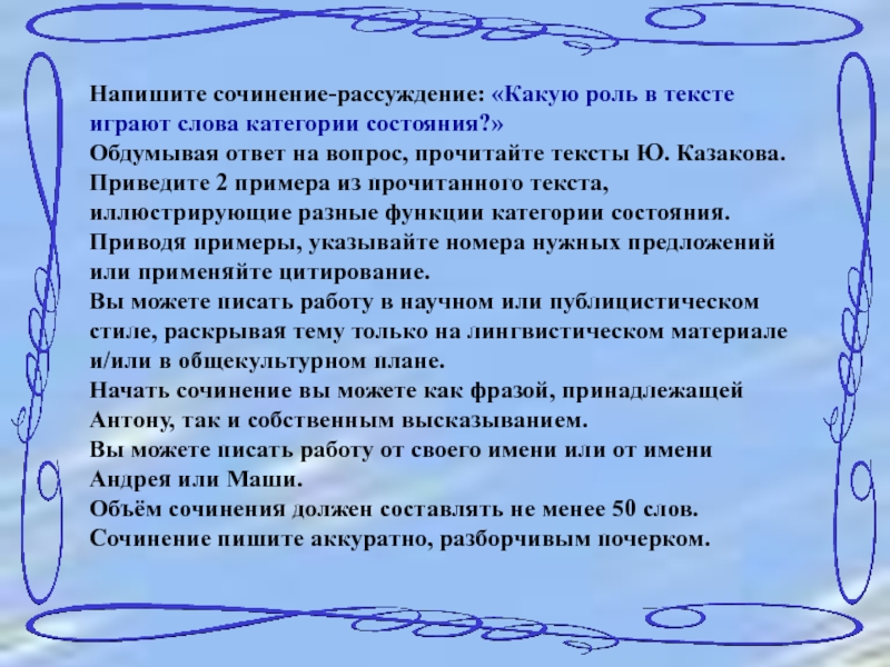 Сочинение приведи. Слова для сочинения рассуждения. Роль слова. Сочинение на тему слова категории состояния. Сочинение категория состояния.