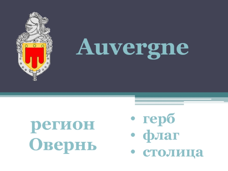 Auvergne
р егион Овернь
г ерб
флаг
столица