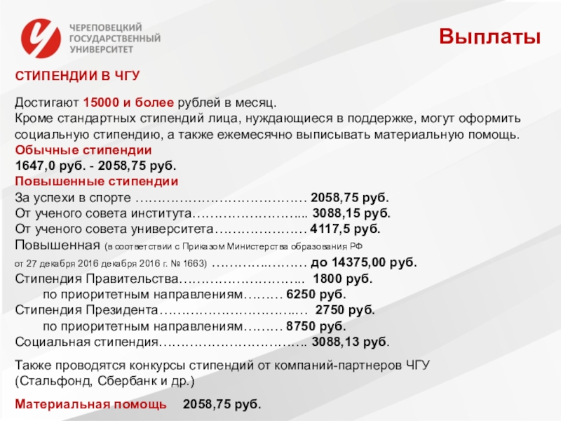 Также ежемесячно. Стипендия в ЧГУ Череповец. ЧГУ социальная стипендия. Череповецкий государственный университет приемная комиссия. Факультеты ЧГУ Череповец.