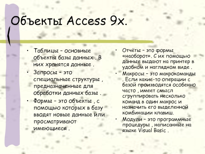 Объекты Access 9x.        Таблицы – основные объекты базы данных .