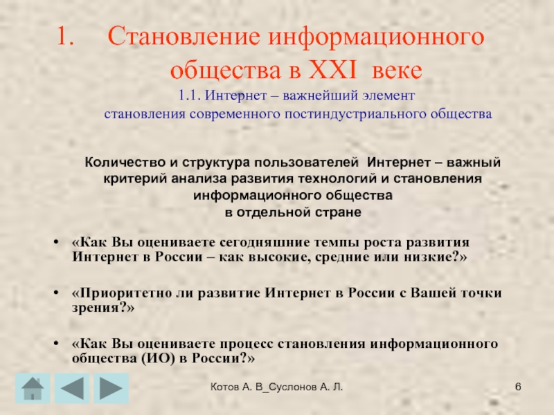 Котов А. В_Суслонов А. Л.Становление информационного общества в XXI веке 1.1. Интернет – важнейший элемент становления