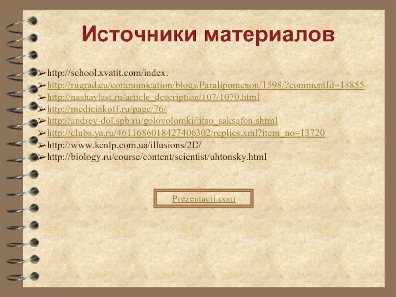Источники материаловhttp://school.xvatit.com/index. http://rugrad.eu/communication/blogs/Paralipomenon/1598/?commentId=18855http://nashavlast.ru/article_description/107/1070.htmlhttp://medicinkoff.ru/page/76/http://andrey-dol.spb.ru/golovolomki/litso_saksafon.shtml http://clubs.ya.ru/4611686018427406302/replies.xml?item_no=13720http://www.kcnlp.com.ua/illusions/2D/http://biology.ru/course/content/scientist/uhtonsky.htmlPrezentacii.com