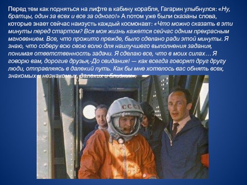 Знаменитая фраза гагарина перед полетом. Речь Юрия Гагарина перед стартом.
