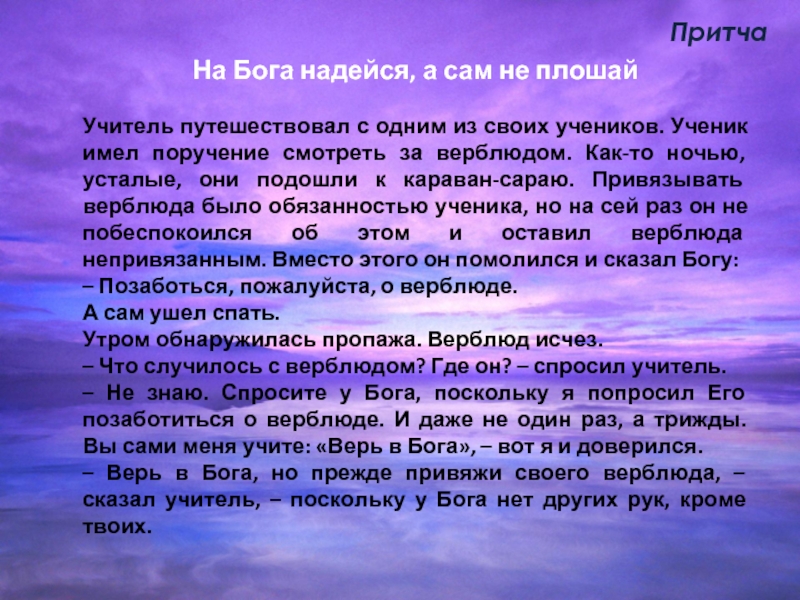 На бога надейся а сам. Притча о Боге и человеке. Притча про испытания.